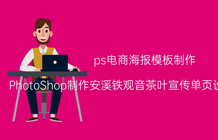 ps电商海报模板制作 PhotoShop制作安溪铁观音茶叶宣传单页设计实例教程？